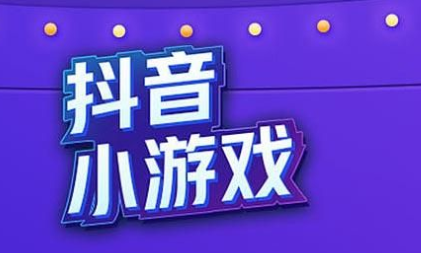 抖音小游戲在哪里打開(kāi) 抖音怎么添加游戲鏈接 - 策幻網(wǎng)