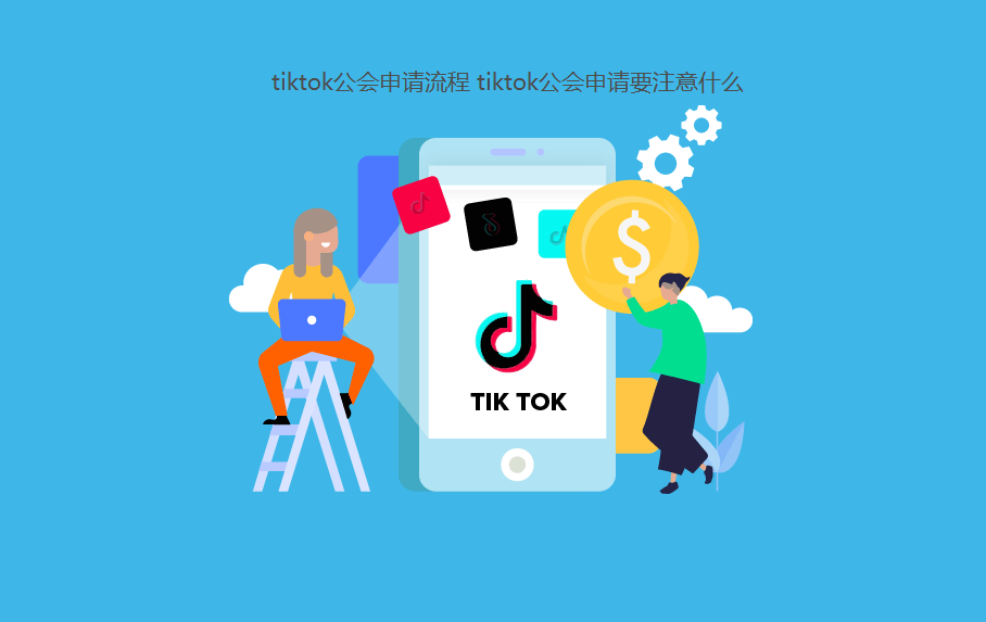 tiktok公會(huì)申請(qǐng)流程 tiktok公會(huì)申請(qǐng)要注意什么 - 策幻網(wǎng)