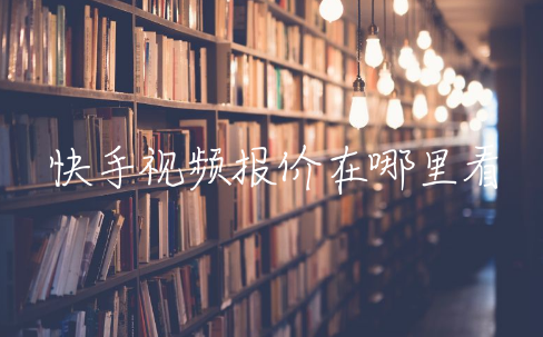 快手視頻報(bào)價(jià)在哪里看 快手付費(fèi)視頻在哪找 - 策幻網(wǎng)