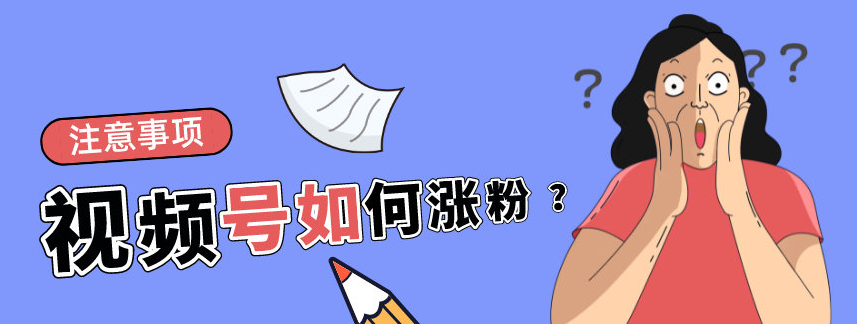 視頻號怎么推廣漲粉?視頻號漲粉最快的推廣技巧 - 策幻網(wǎng)