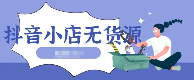 抖音開店無貨源賣零食需要什么手續(xù),需要辦食品許可證嗎 - 策幻網(wǎng)