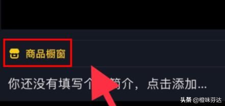 抖音櫥窗怎么加上自己的產(chǎn)品？