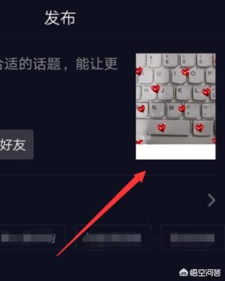 抖音視頻的心心怎么弄，怎么給抖音視頻加愛心？