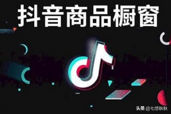 抖音怎么帶貨？帶什么貨比較好？