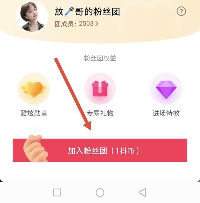 抖音怎么加粉絲團，要先關(guān)注嗎？