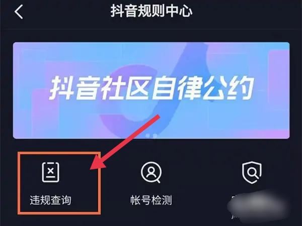 抖音怎么查違規(guī)？