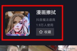 抖音漫畫擦拭道具在哪，抖音漫畫擦拭特效怎么弄？