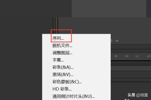 PR如何新建適合抖音快手視頻尺寸的序列視頻？