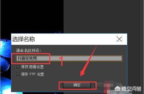 PR如何導(dǎo)出適合抖音快手尺寸的視頻？
