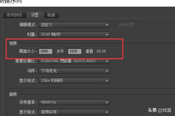 PR如何新建適合抖音快手視頻尺寸的序列視頻？