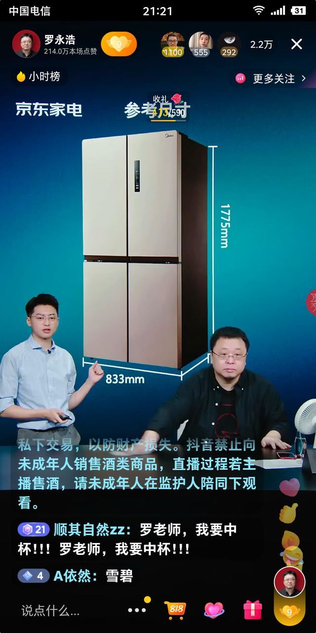 羅永浩直播主持人叫什么？