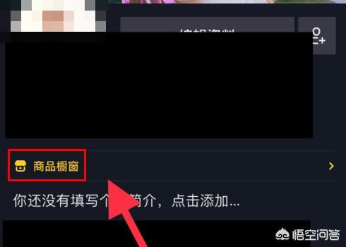 抖音怎么上架自己商品？