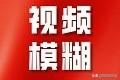 抖音視頻模糊怎么解決？