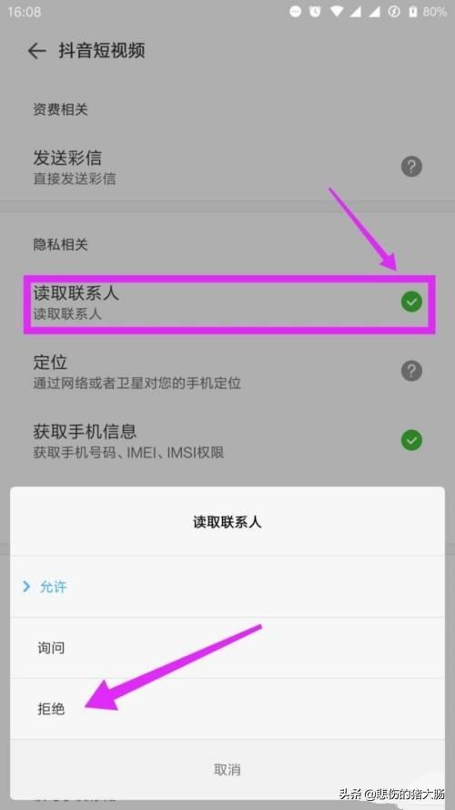 小米手機如何禁止抖音讀取手機通訊錄？