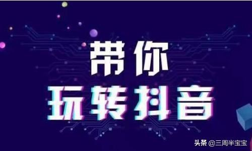 抖音如何獲得更多曝光，讓作品被更多人看到？