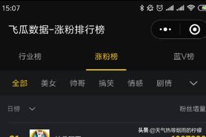 飛瓜數(shù)據(jù)怎么在手機上查看抖音漲粉榜單？