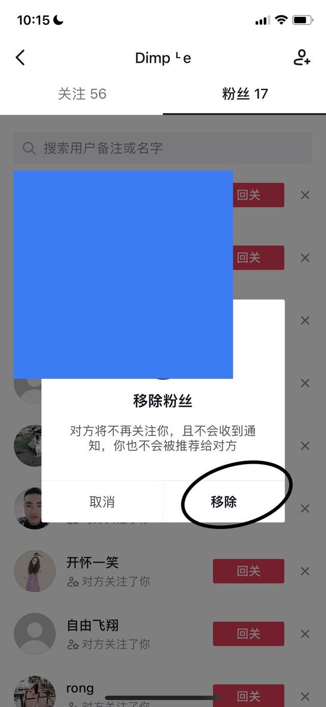 抖音粉絲移除怎么移出來？