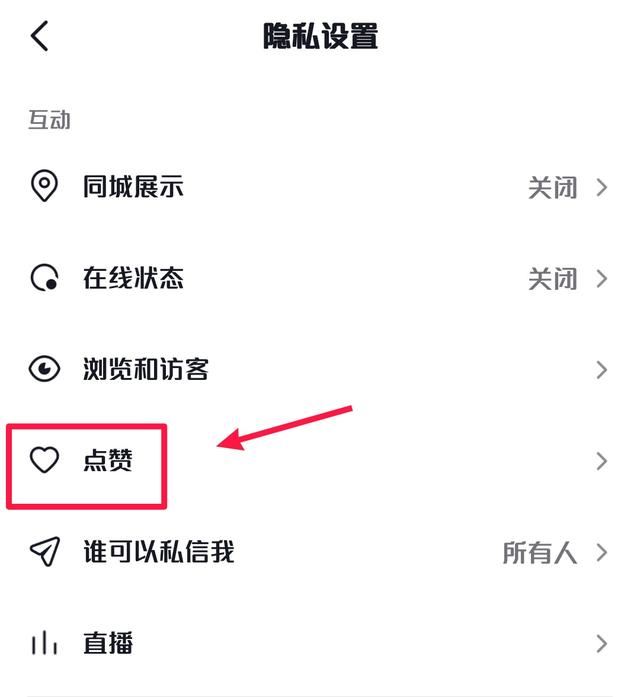 抖音怎么隱藏點(diǎn)贊？