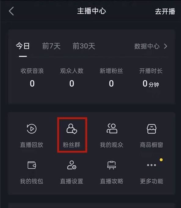 抖音粉絲群怎么開通？