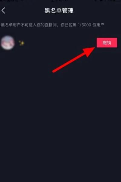 抖音被主播拉黑怎么解除？