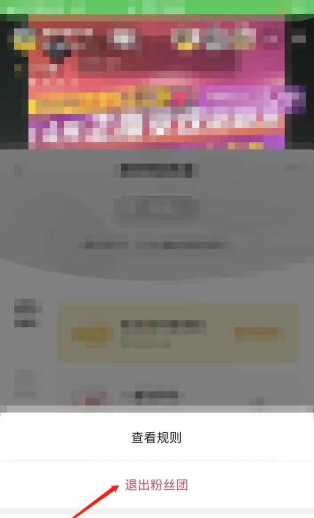 直播間的粉絲團(tuán)怎么退？