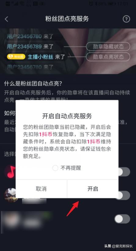 抖音怎么開(kāi)啟自動(dòng)點(diǎn)亮粉絲團(tuán)勛章？