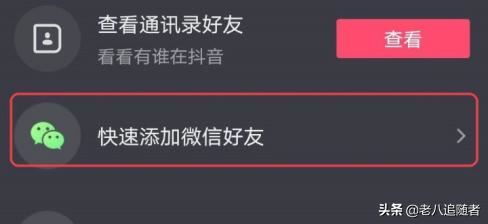 抖音怎么加微信好友，抖音快速加微信好友？