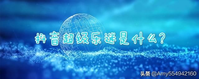 自己在抖音主播間怎么顯示出了超級樂迷？