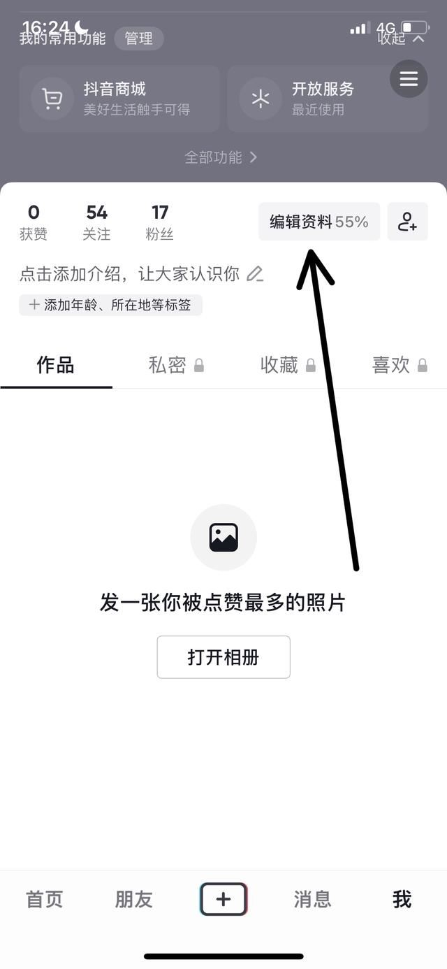 怎么換抖音頭像和昵稱？