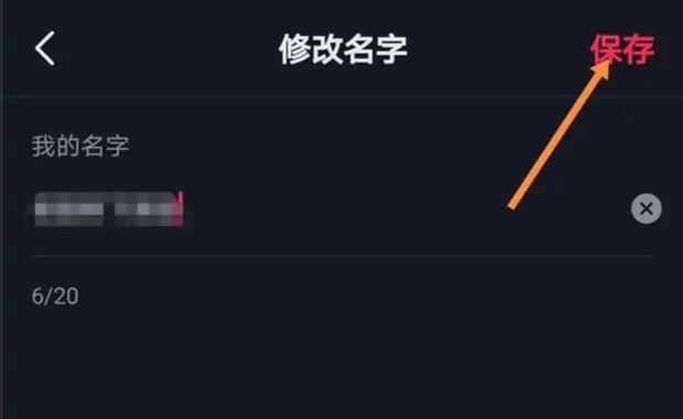 抖音怎么把主播的名字給改掉？