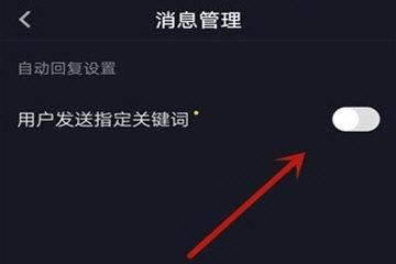 抖音怎么設(shè)置加好友自動回復(fù)？