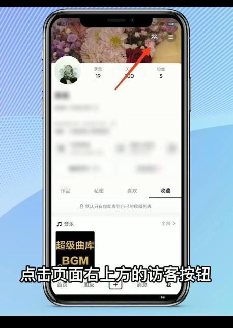 抖音怎么刪除訪客？