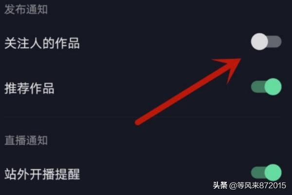 抖音怎么不提示關(guān)注人發(fā)布的新作品通知？