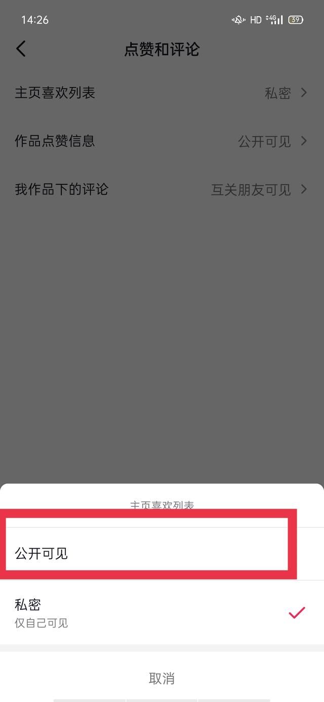 抖音喜歡列表設(shè)為私密怎么解除？