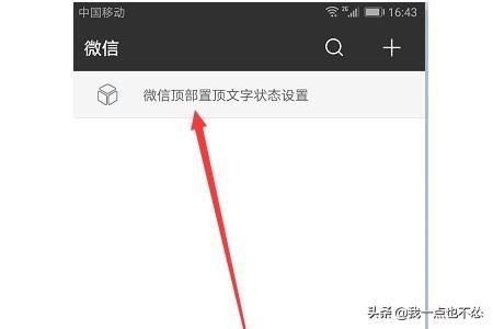 抖音上的微信更新頂部置頂文字狀態(tài)怎么弄？