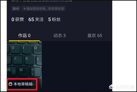 抖音如何恢復(fù)草稿箱？