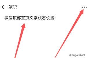 抖音上的微信更新頂部置頂文字狀態(tài)怎么弄？