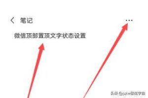 抖音上的微信更新頂部置頂文字狀態(tài)怎么弄？