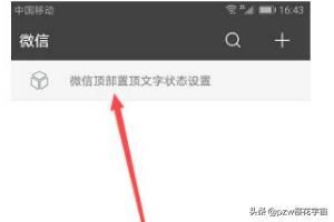 抖音上的微信更新頂部置頂文字狀態(tài)怎么弄？