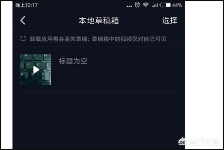 抖音如何恢復(fù)草稿箱？