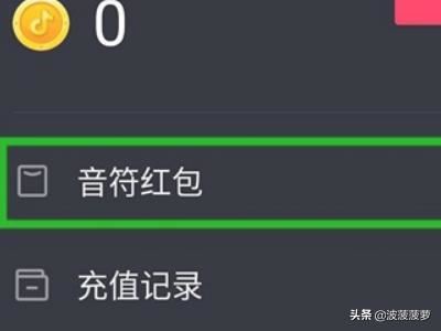 抖音集音符下架了怎樣查看紅包，又怎樣提現(xiàn)成功？