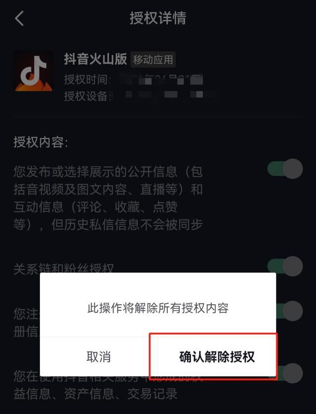 怎么解除抖音火山版和抖音綁定？