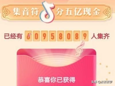 抖音集音符下架了怎樣查看紅包，又怎樣提現(xiàn)成功？