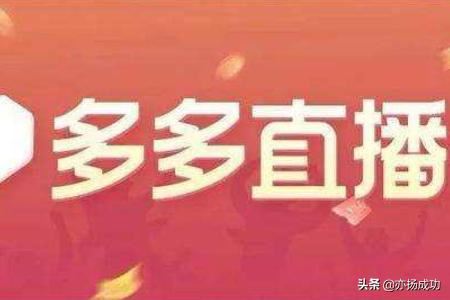 拼多多直播怎么推廣？