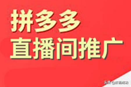 拼多多直播怎么推廣？