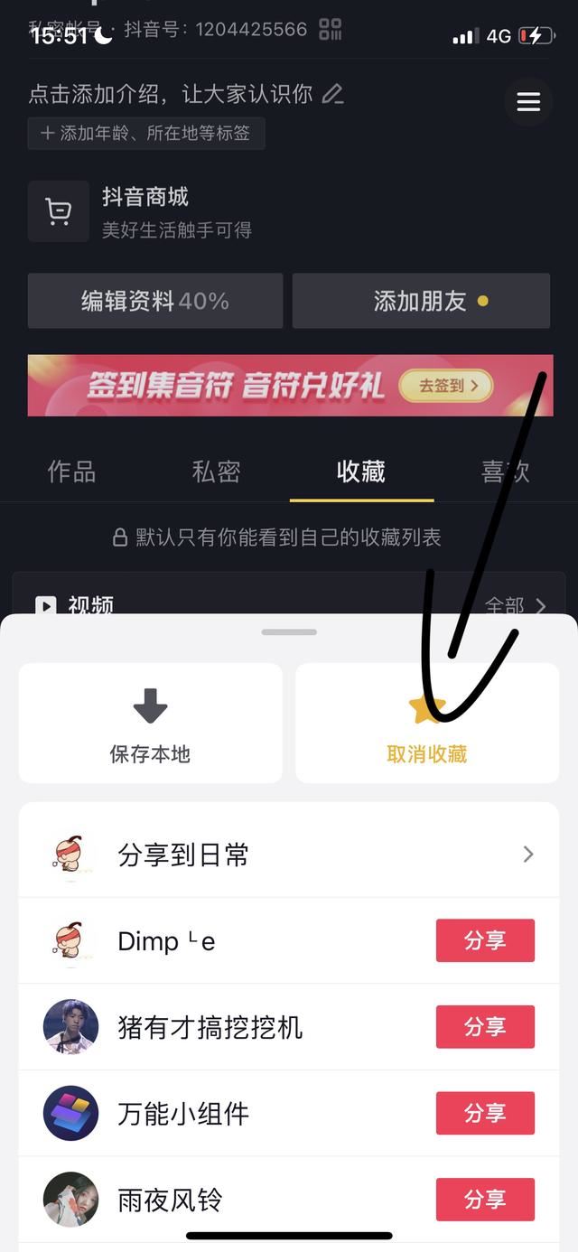 抖音極速版里面收藏的該怎么刪除？
