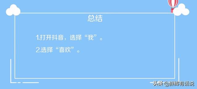 抖音如何清除喜歡作品？