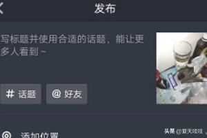 抖音怎么將照片視頻設(shè)置為上下切換？