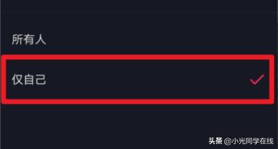 抖音喜歡的視頻列表怎么設(shè)置權(quán)限不讓別人看到？