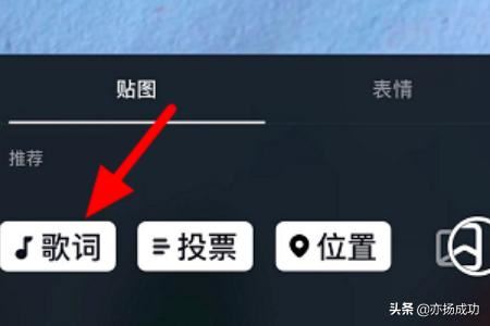 抖音歌詞字幕怎么豎起來？